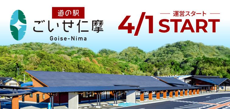 道の駅ごいせ仁摩4/1運営スタート