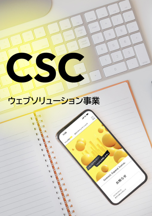 CSCウェブソリューション