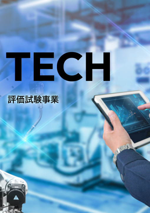 TECH評価試験