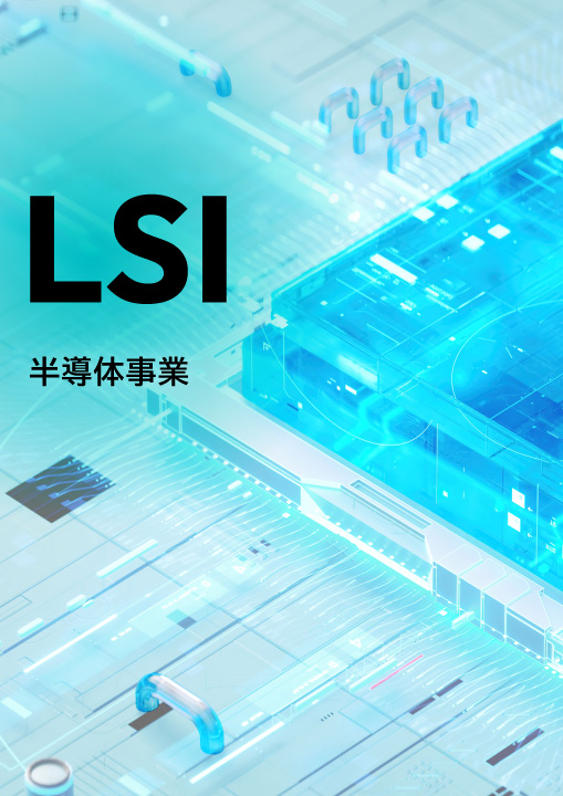 LSI半導体
