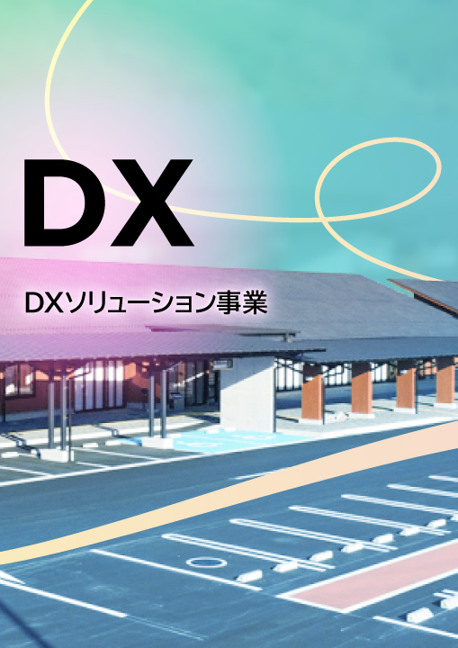 DXソリューション